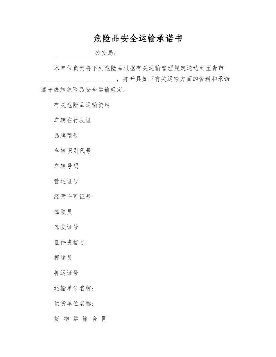 危险品安全运输承诺书_第1页