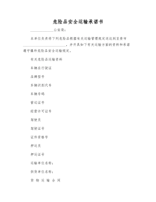 危险品安全运输承诺书