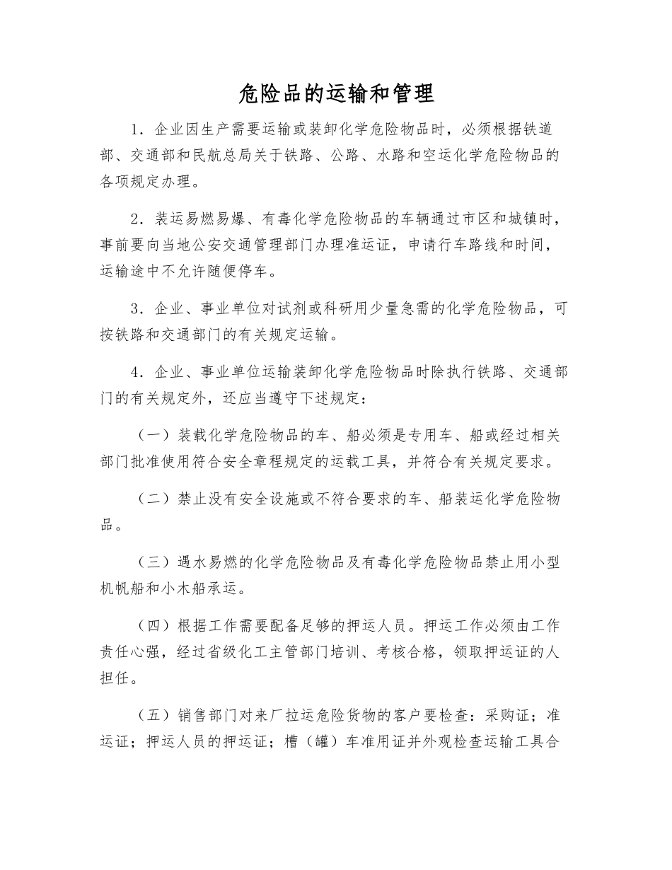 危险品的运输和管理_第1页