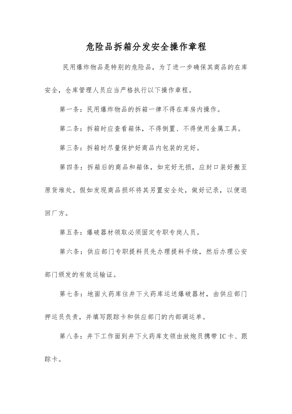 危险品拆箱分发安全操作规程_第1页