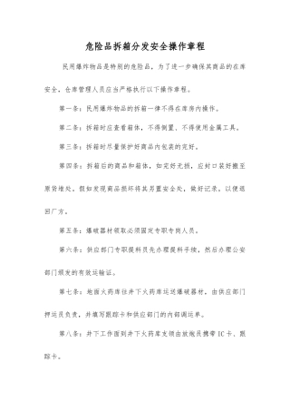 危险品拆箱分发安全操作规程