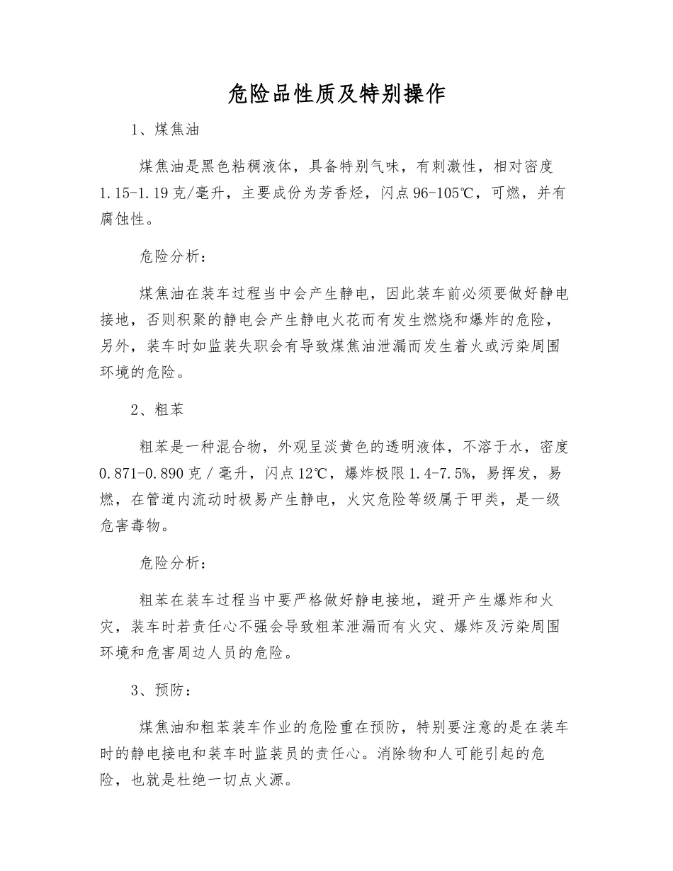 危险品性质及特殊操作_第1页