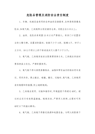 危险品管理及消防安全责任制度