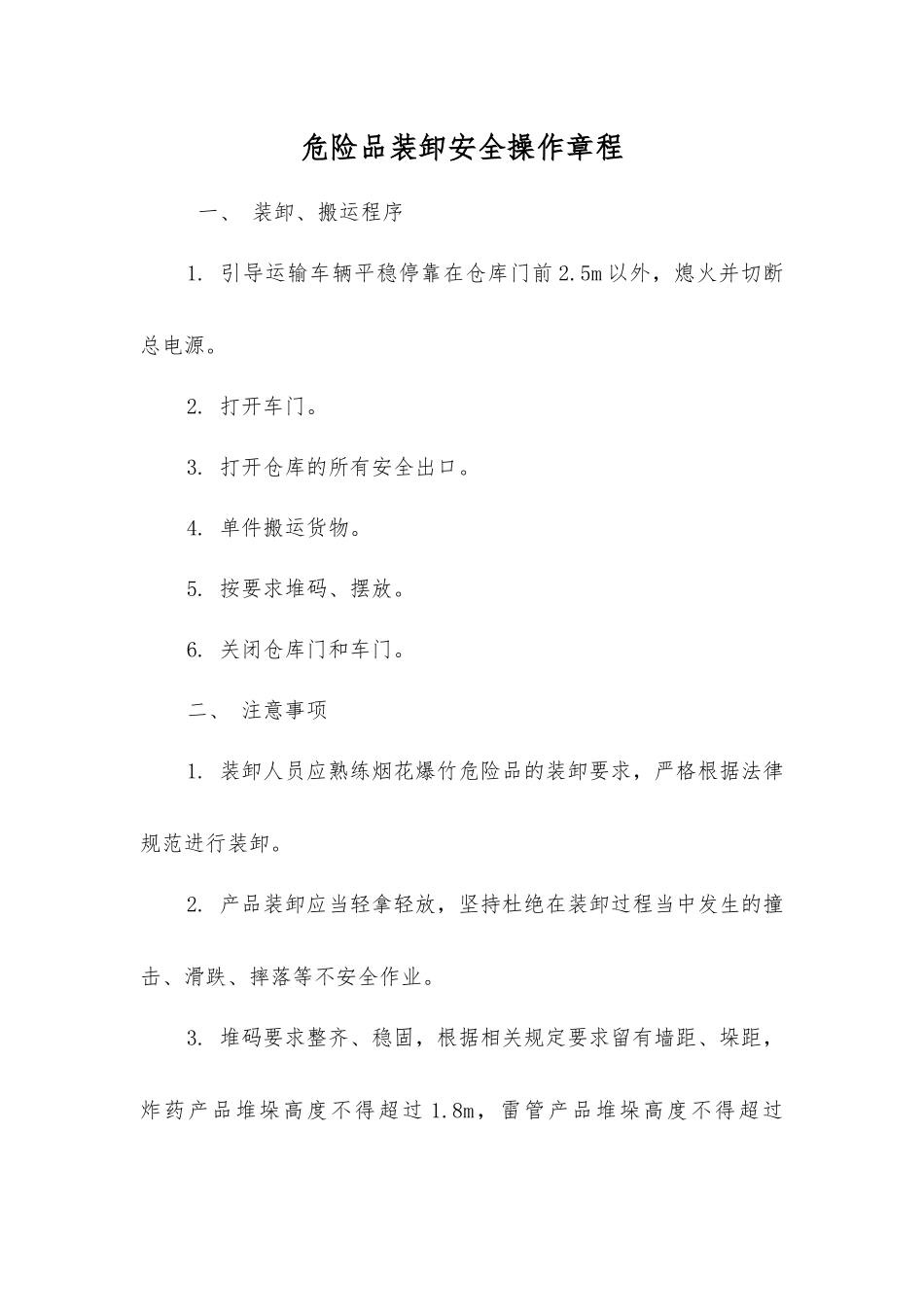 危险品装卸安全操作规程_第1页