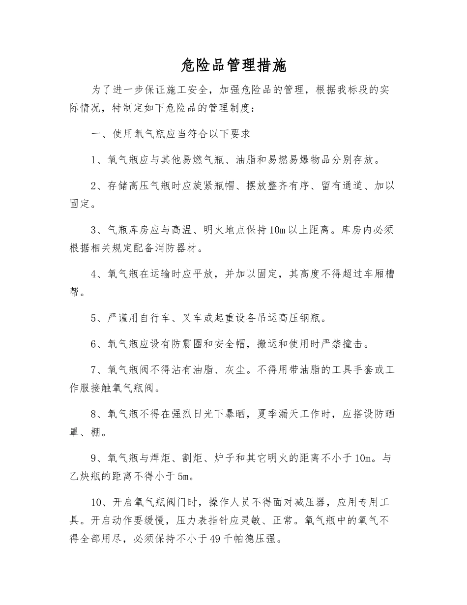 危险品管理措施_第1页