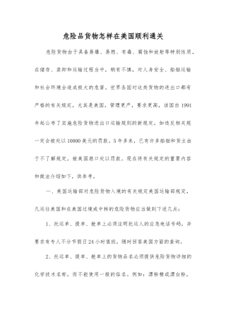 危险品货物怎样在美国顺利通关