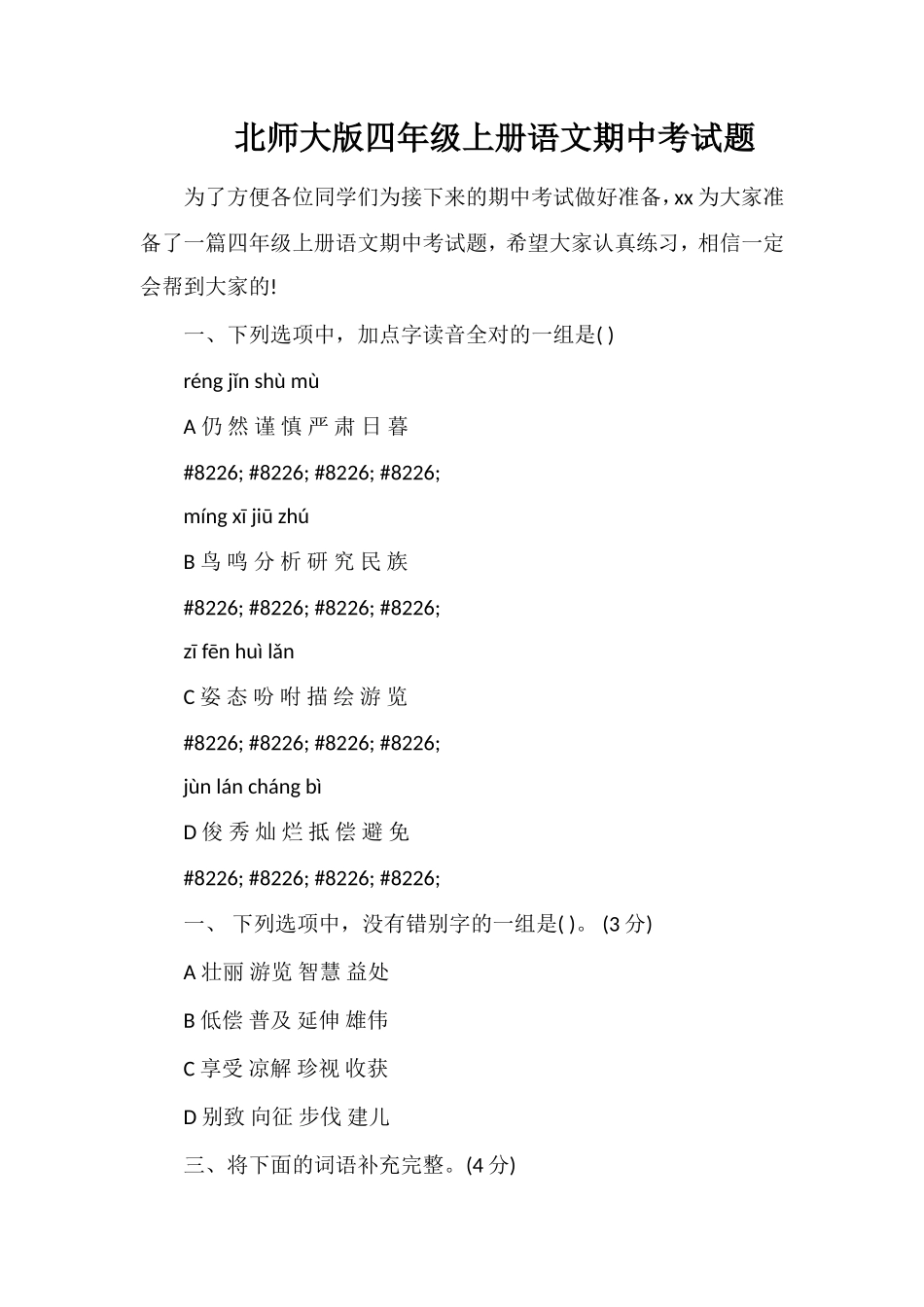 北师大版四年级上册语文期中考试题_第1页