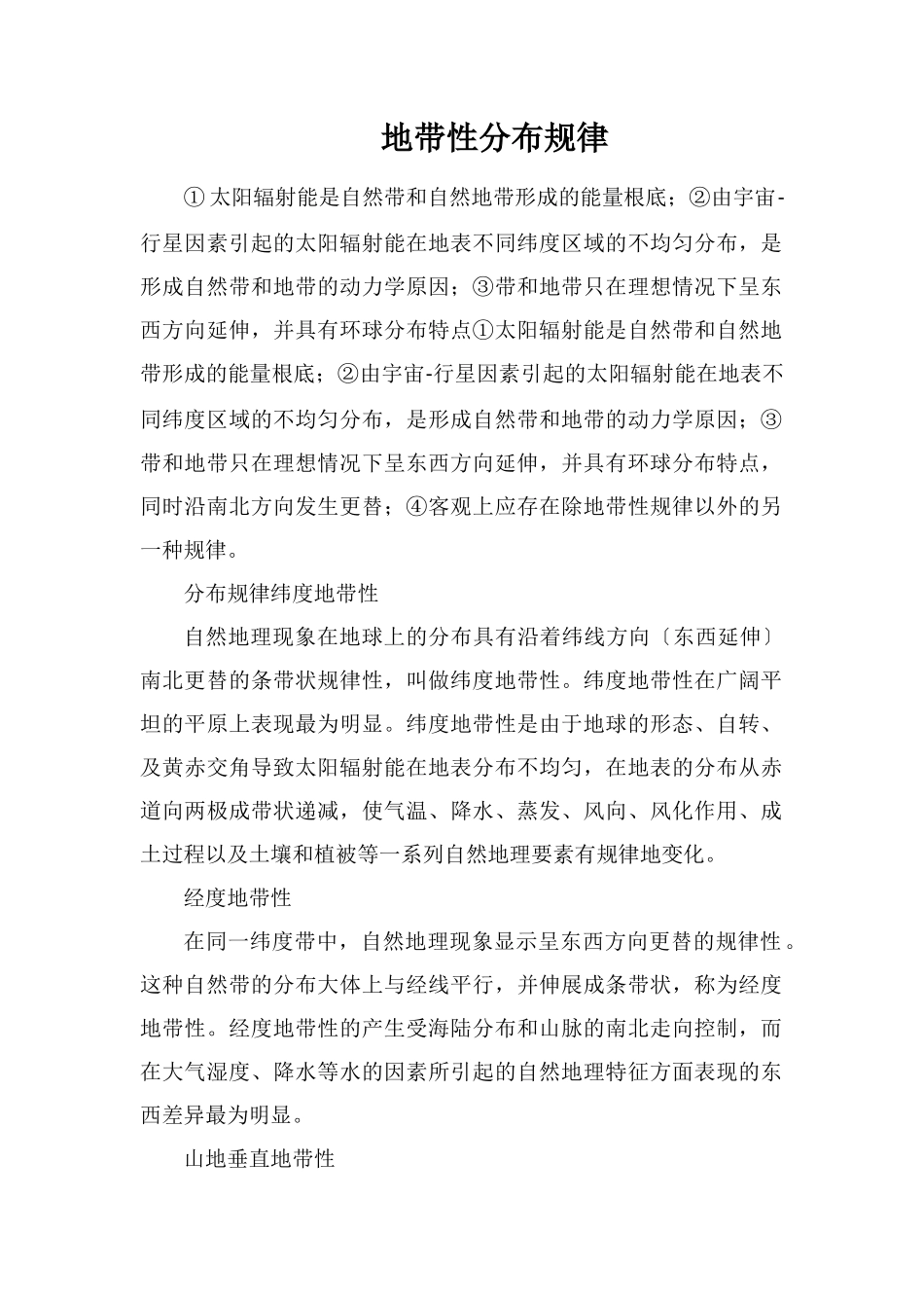 地带性分布规律_第1页