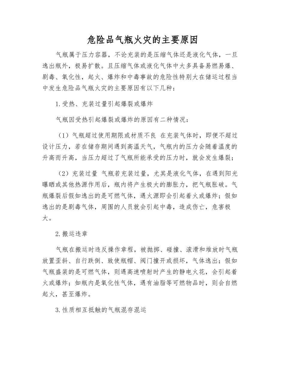 危险品气瓶火灾的主要原因_第1页