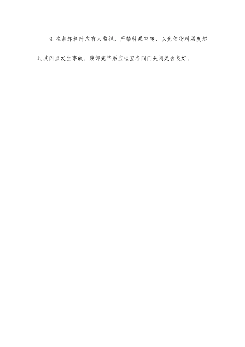 危险品贮罐区安全操作规程_第2页