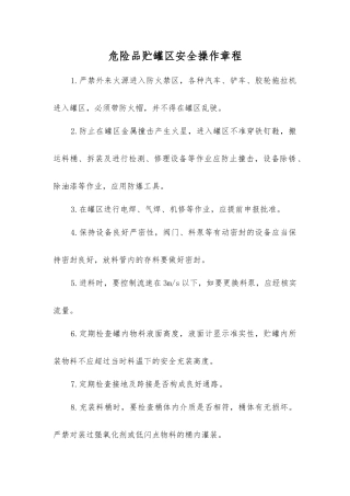 危险品贮罐区安全操作规程