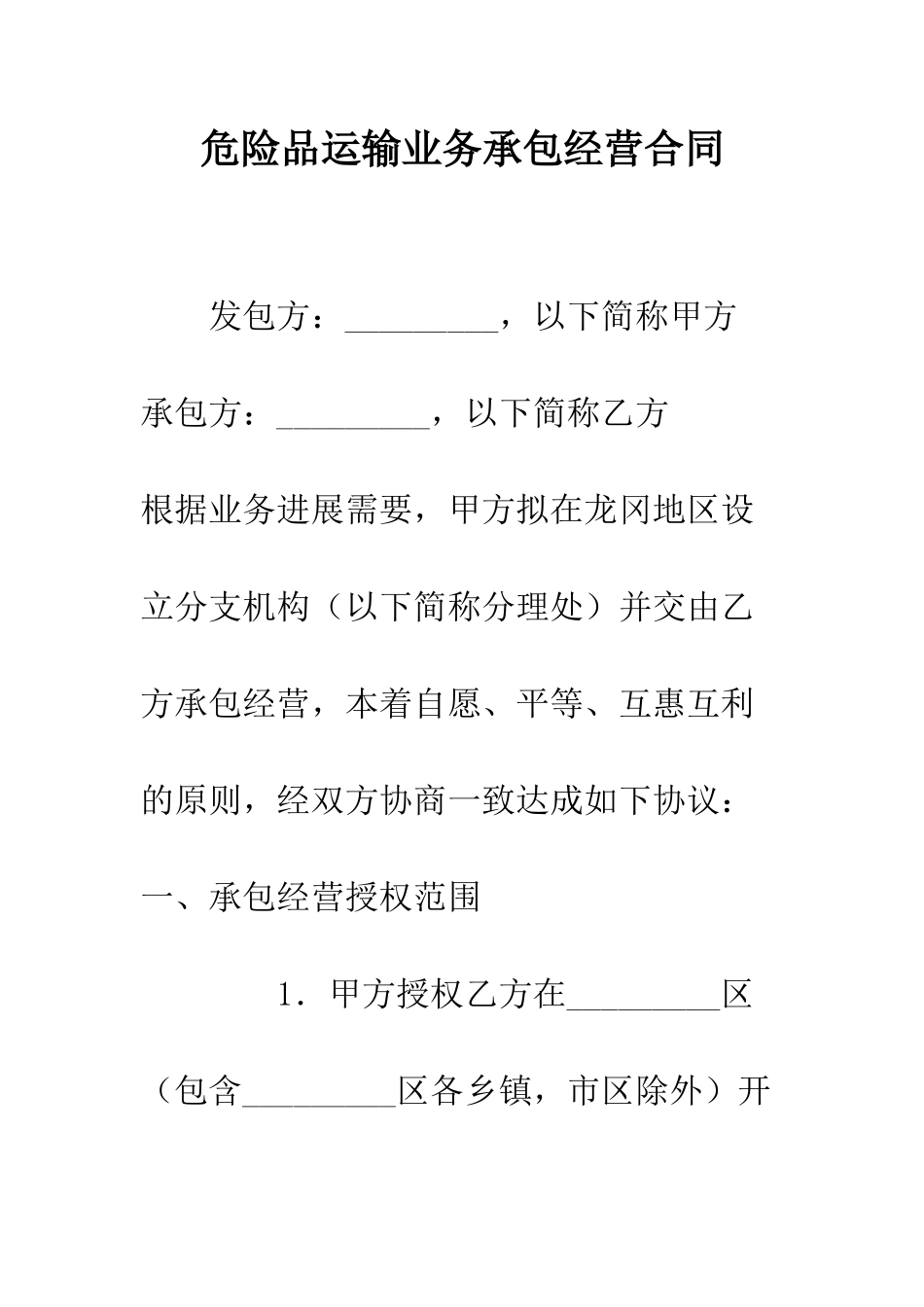 危险品运输业务承包经营合同--精编范文_第1页