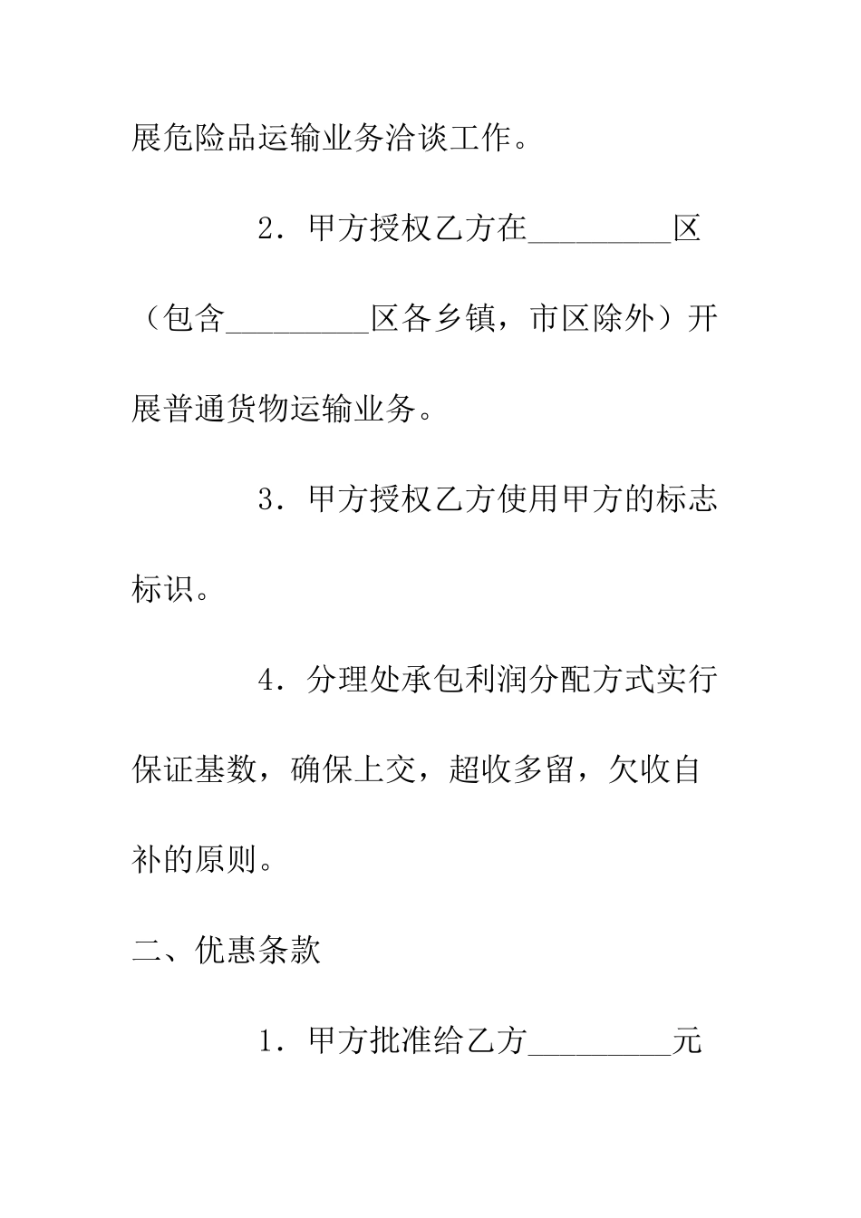 危险品运输业务承包经营合同--精编范文_第2页