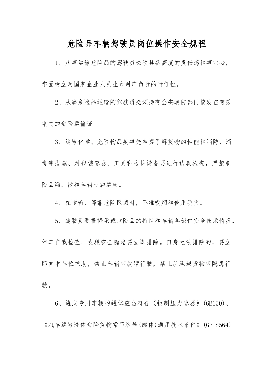 危险品车辆驾驶员岗位操作安全规程_第1页