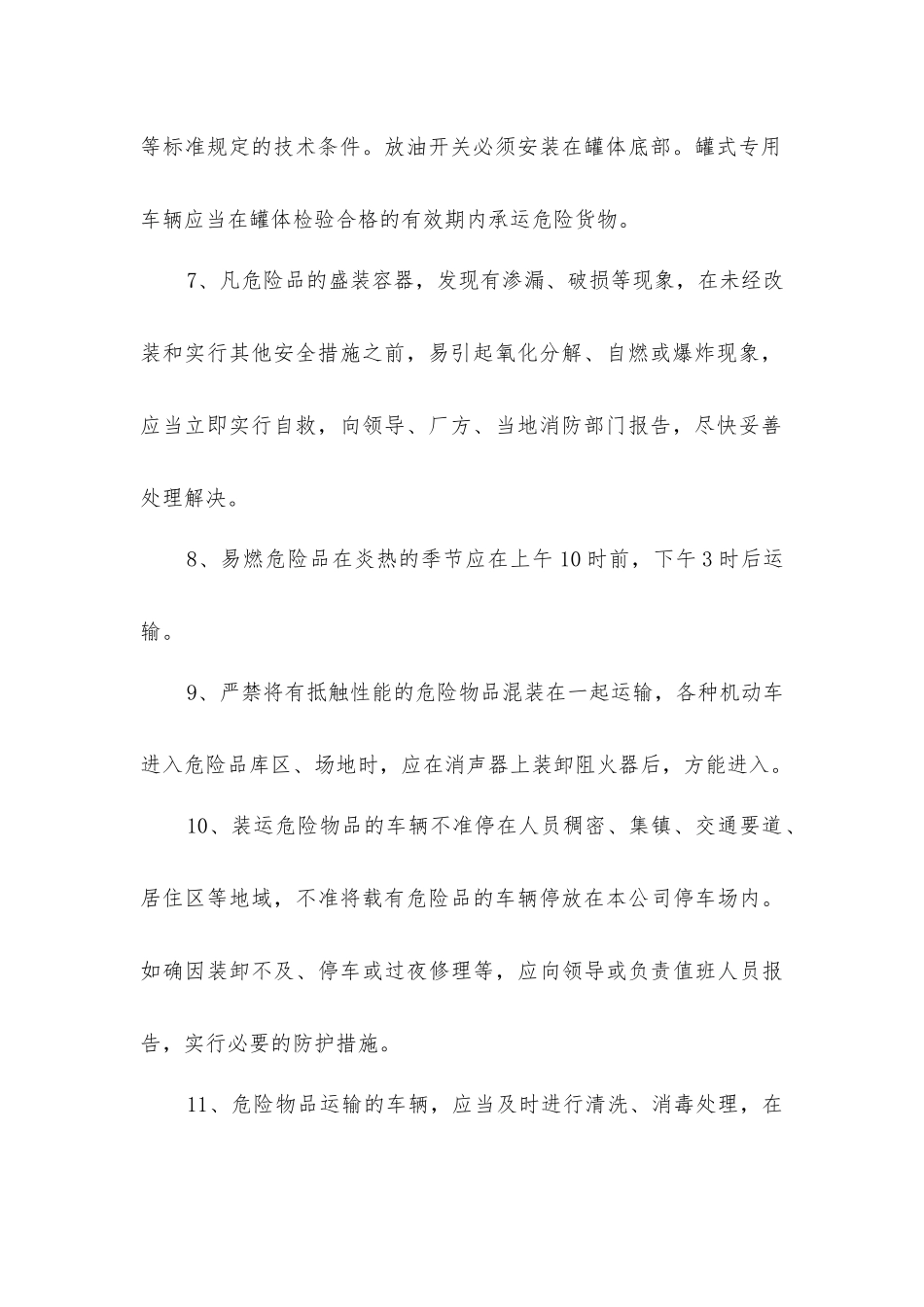 危险品车辆驾驶员岗位操作安全规程_第2页