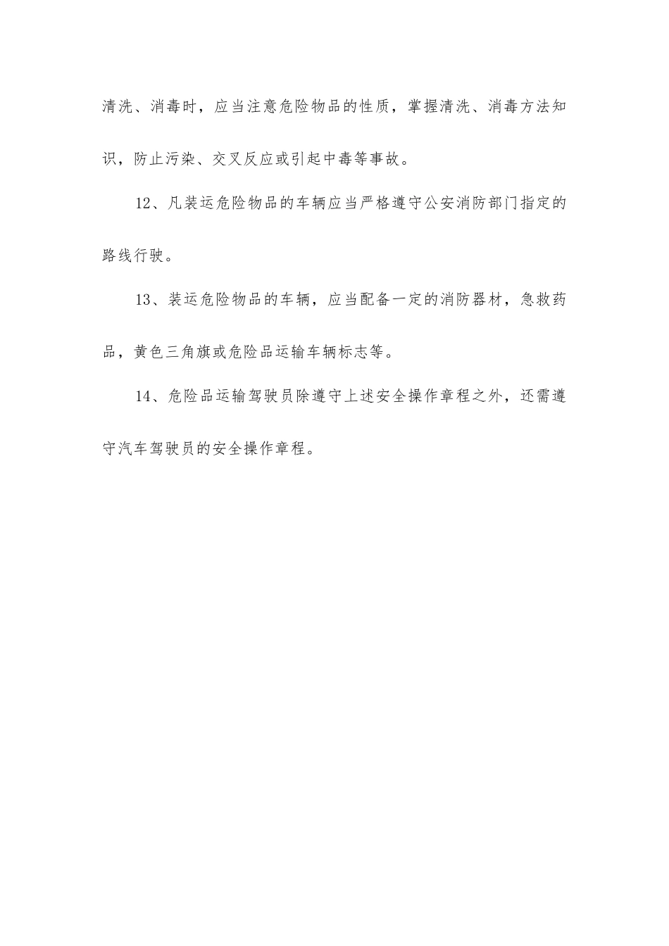 危险品车辆驾驶员岗位操作安全规程_第3页