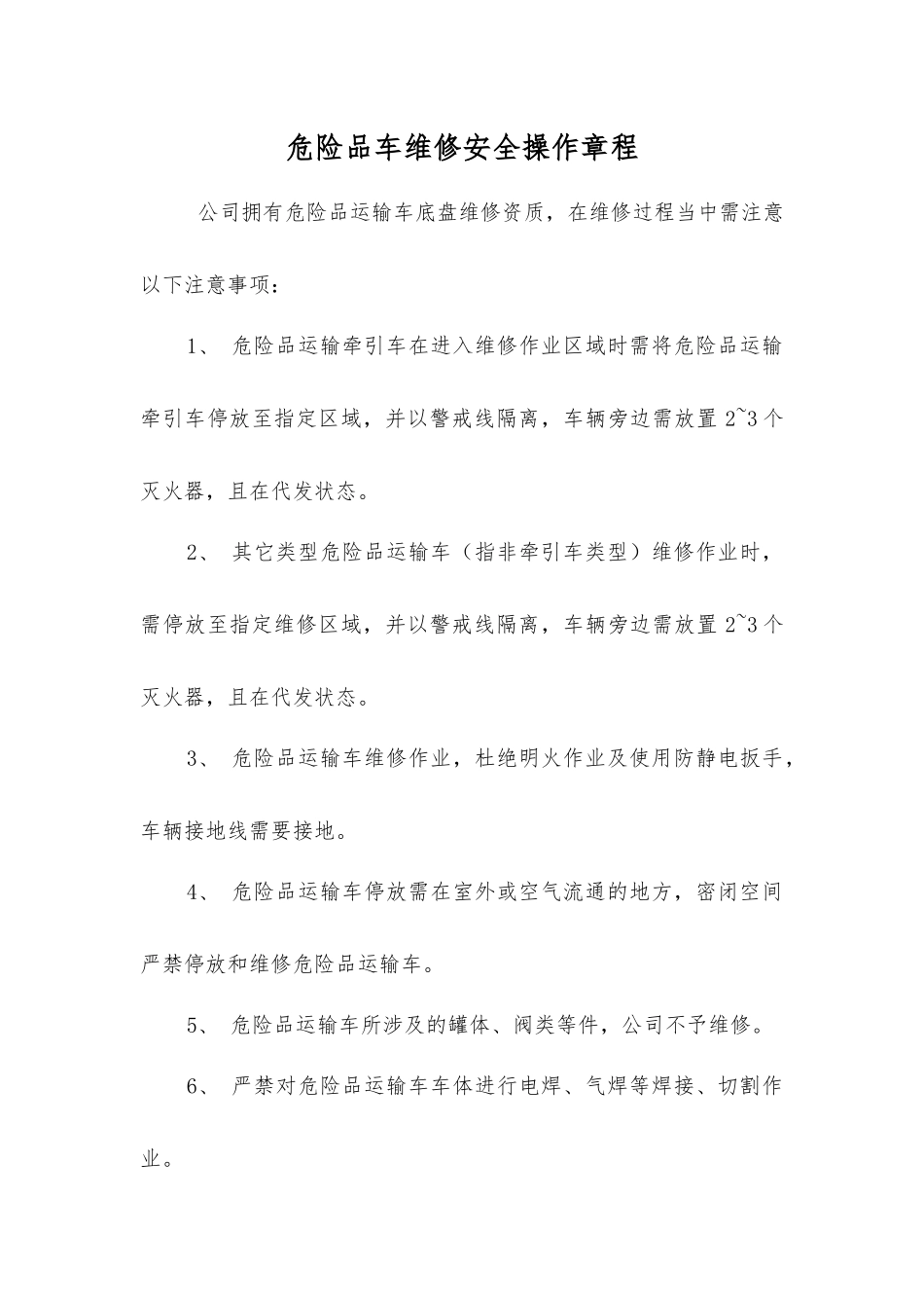 危险品车维修安全操作规程_第1页