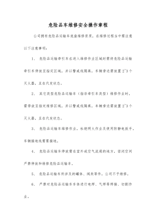 危险品车维修安全操作规程