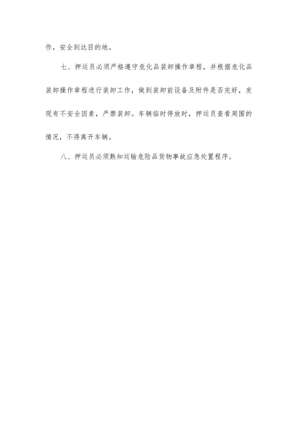 危险品车押运员安全操作规程_第2页