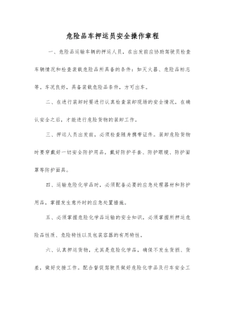 危险品车押运员安全操作规程