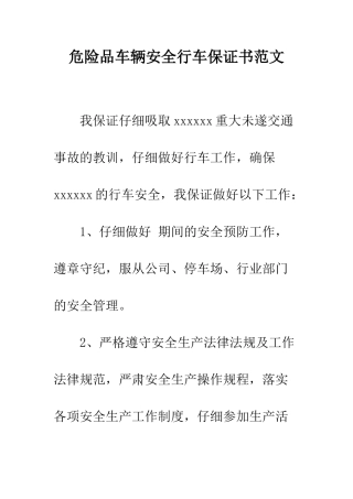 危险品车辆安全行车保证书范文--精编范文