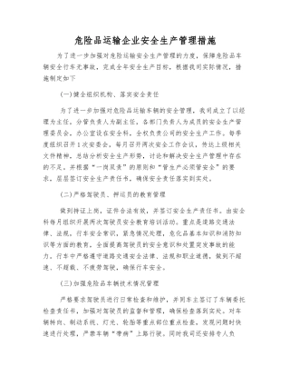 危险品运输企业安全生产管理措施