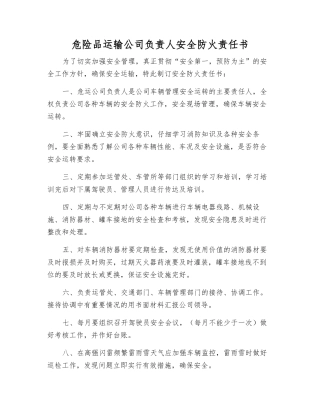危险品运输公司负责人安全防火责任书