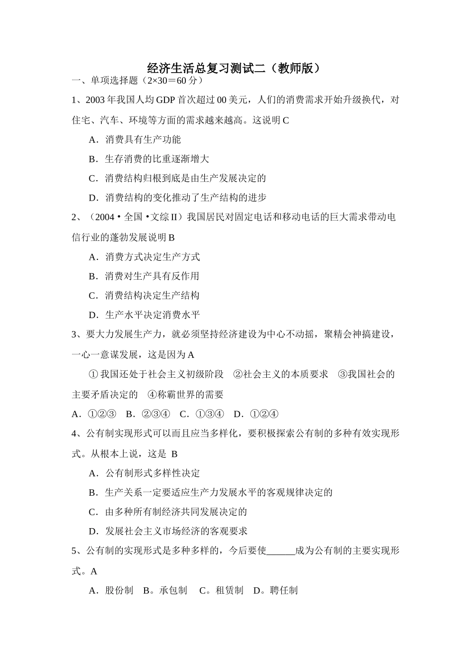 经济生活总复习测试二（教师版）_第1页