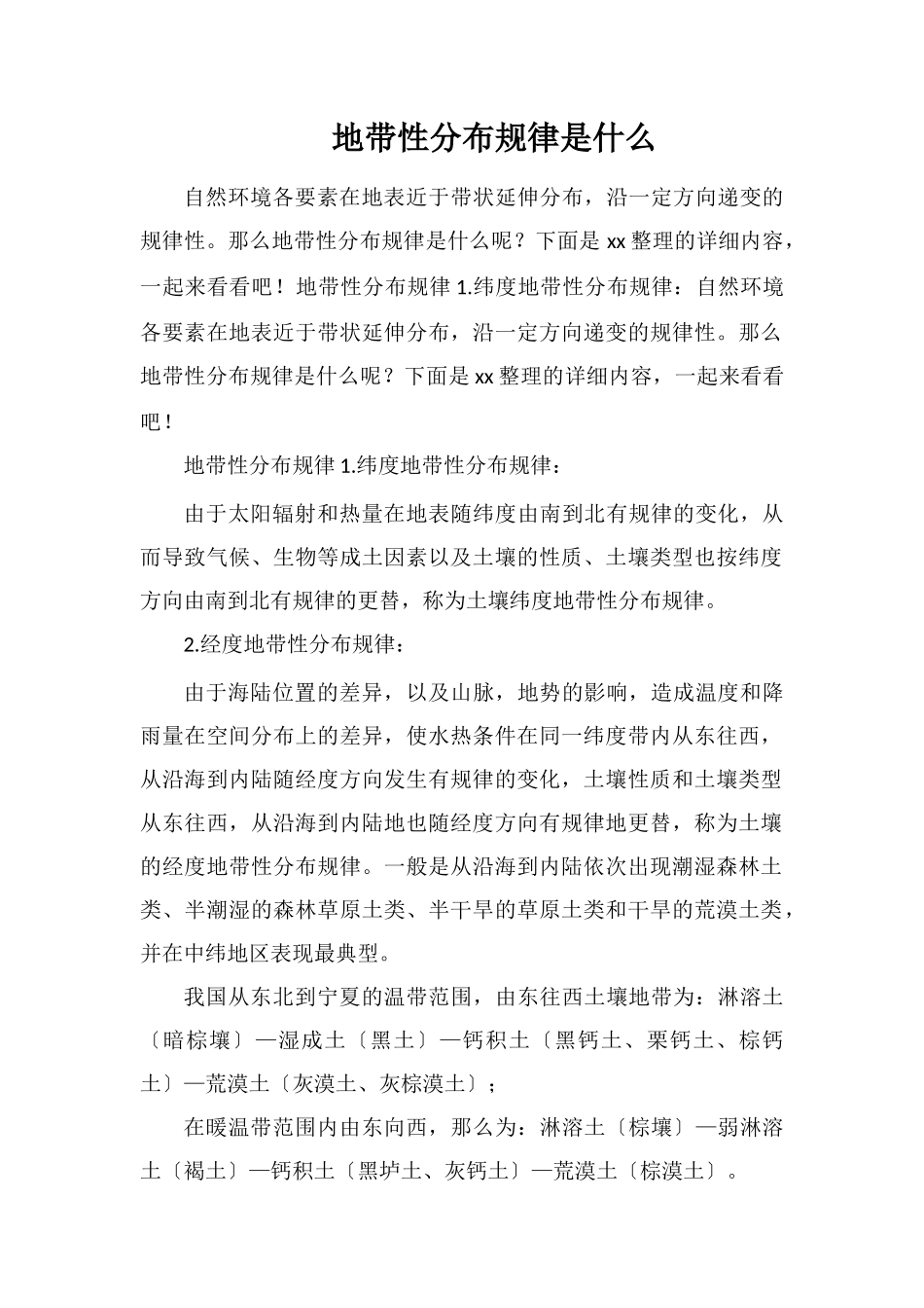 地带性分布规律是什么_第1页