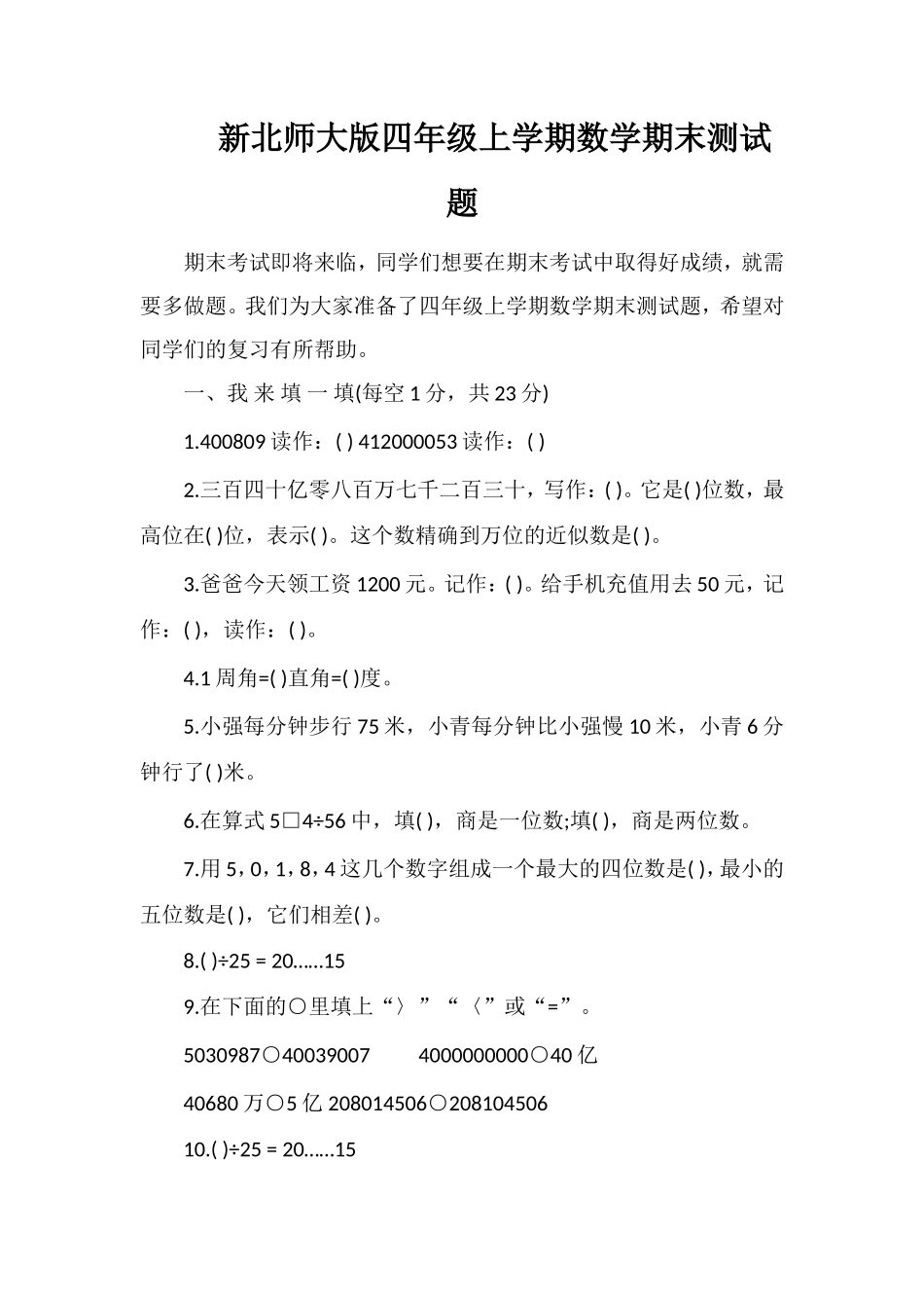 北师大版四年级上学期数学期末测试题_第1页