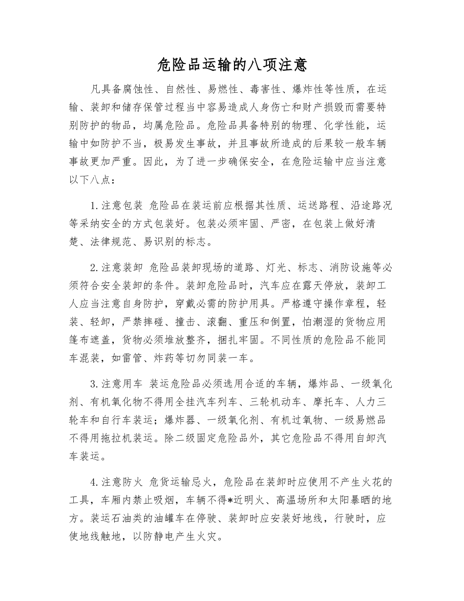 危险品运输的八项注意_第1页