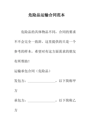 危险品运输合同范本--精编范文