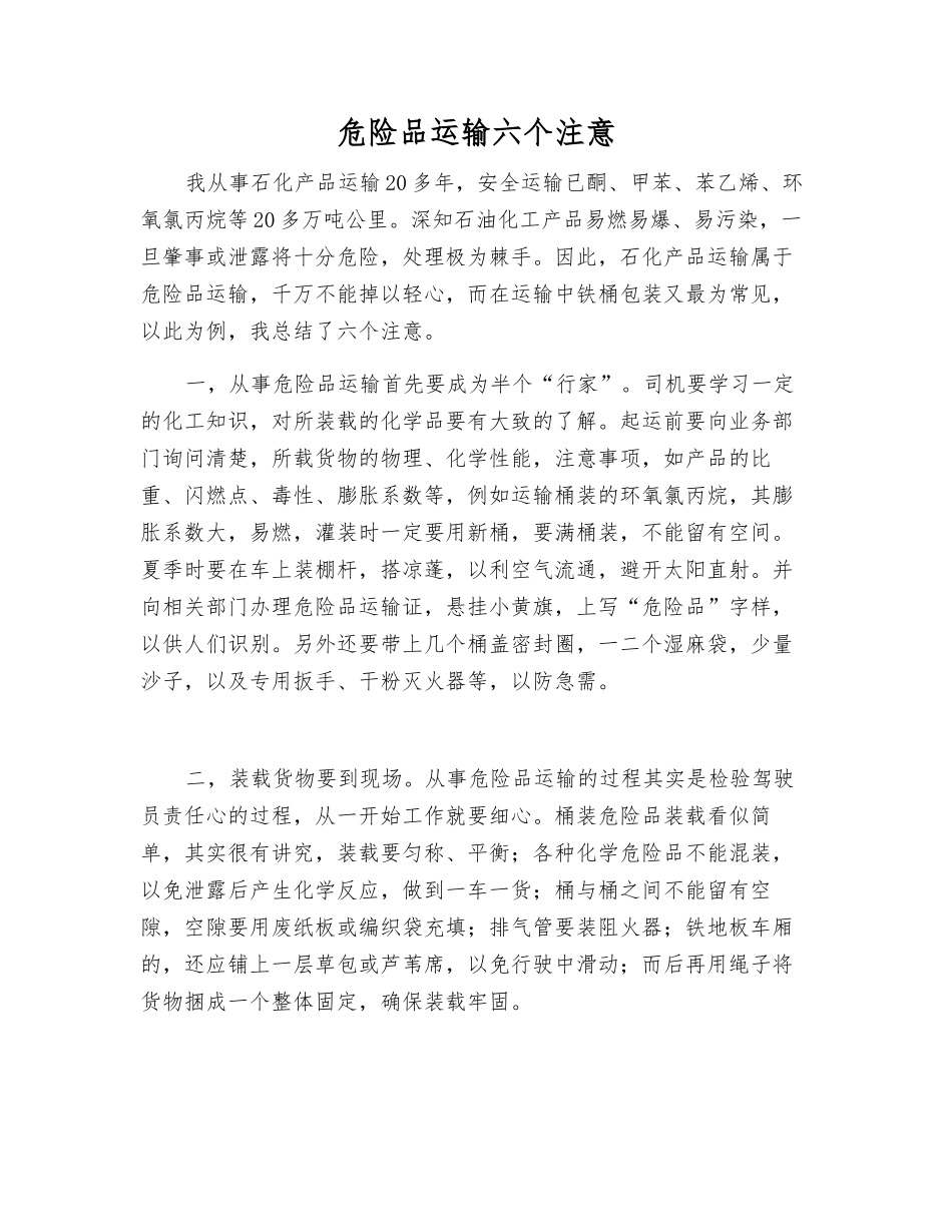 危险品运输六个注意_第1页