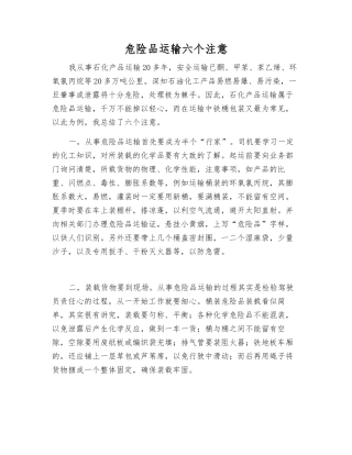 危险品运输六个注意