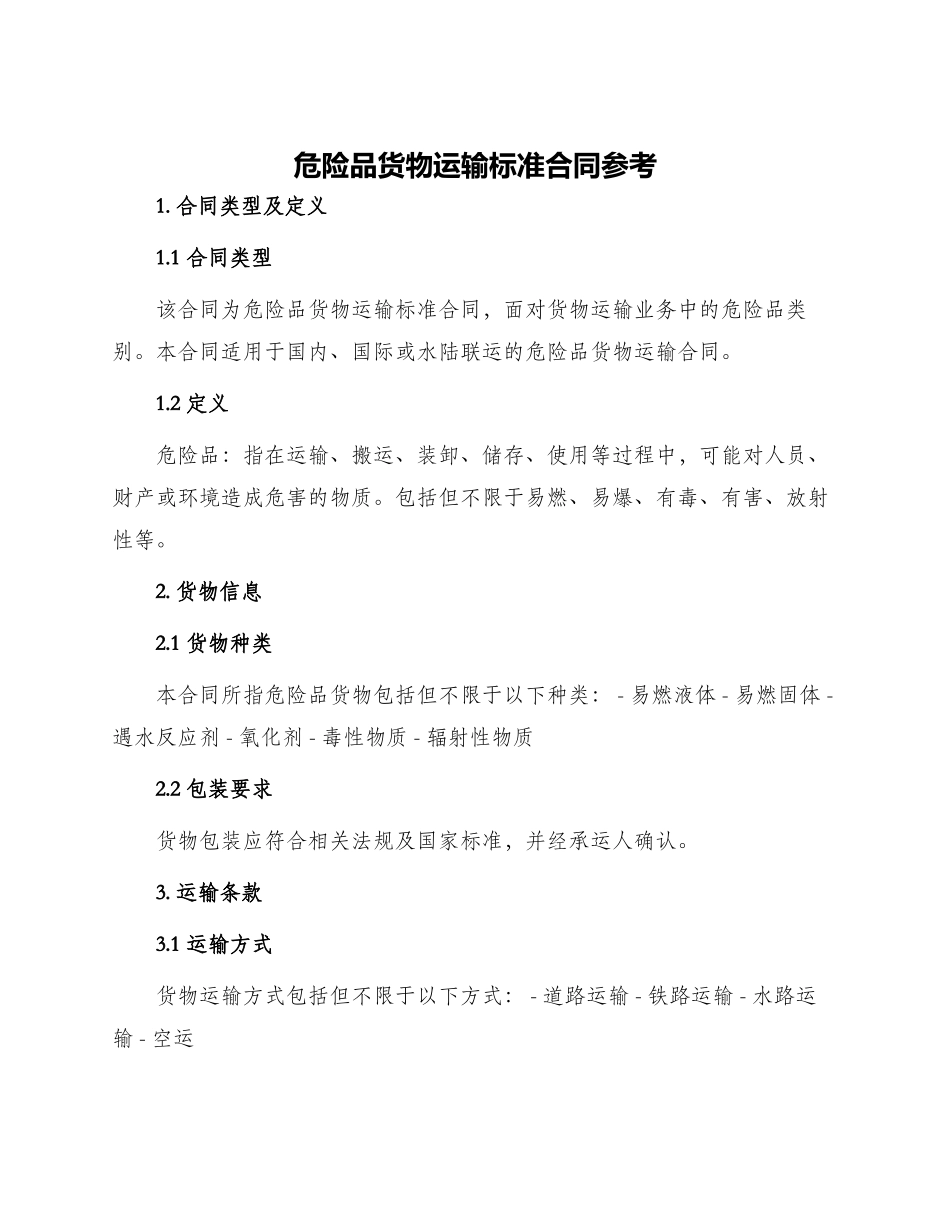 危险品货物运输标准合同参考_第1页