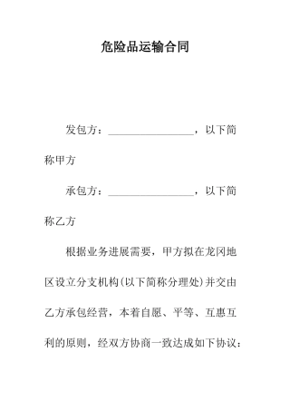 危险品运输合同--精编范文