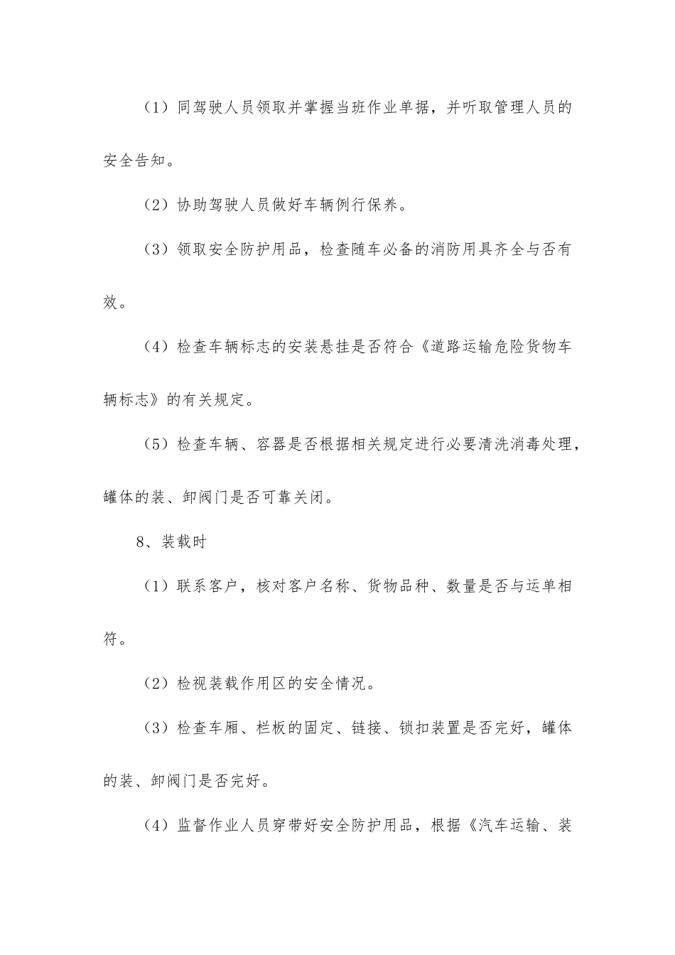 危险品车辆押运员岗位操作安全规程_第2页