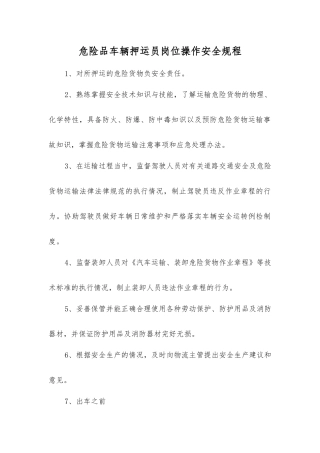 危险品车辆押运员岗位操作安全规程