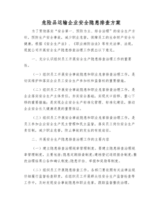 危险品运输企业安全隐患排查方案