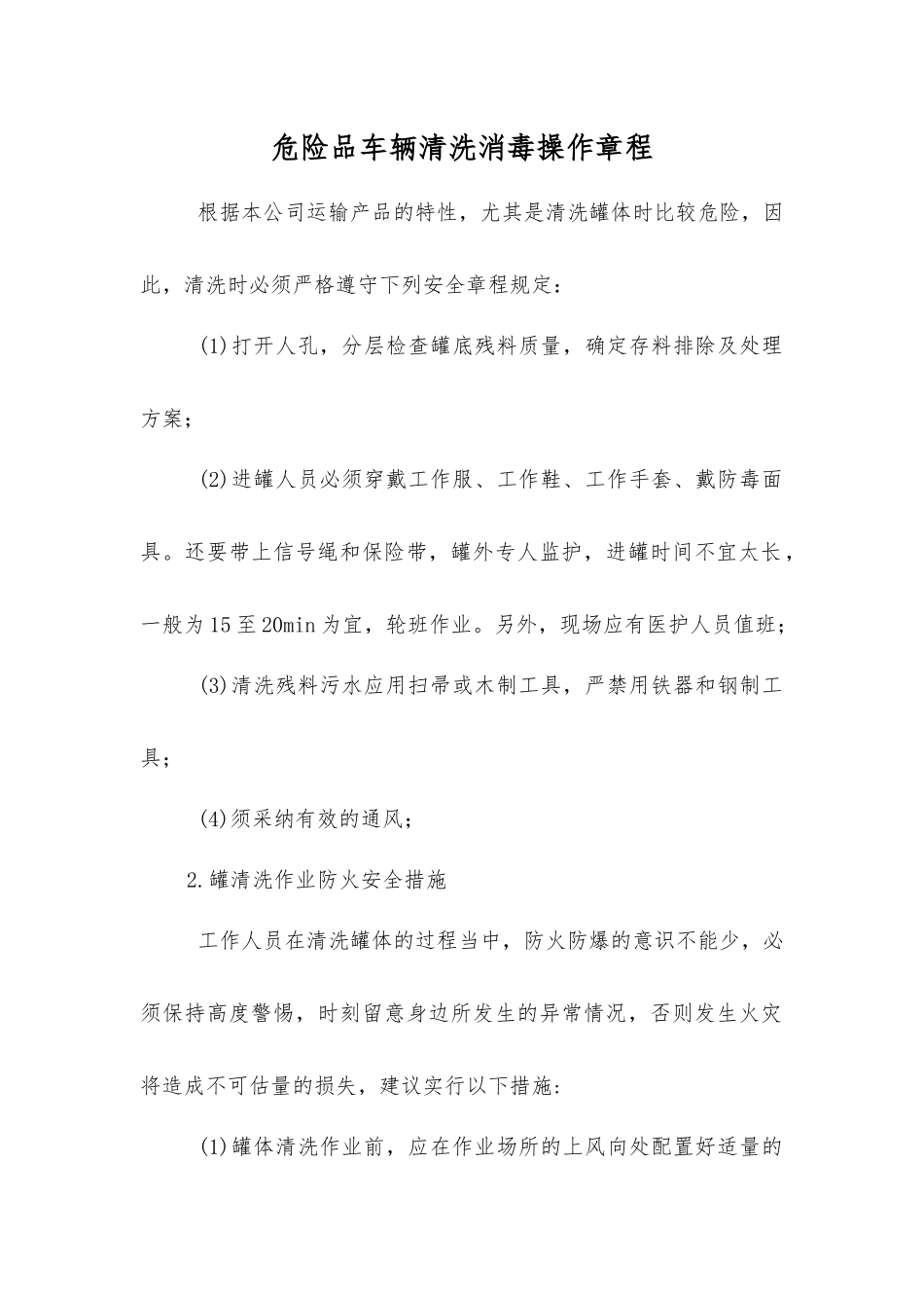 危险品车辆清洗消毒操作规程_第1页