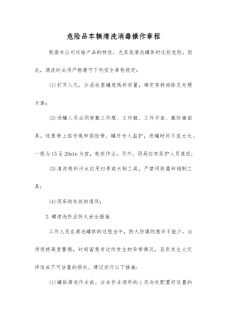 危险品车辆清洗消毒操作规程