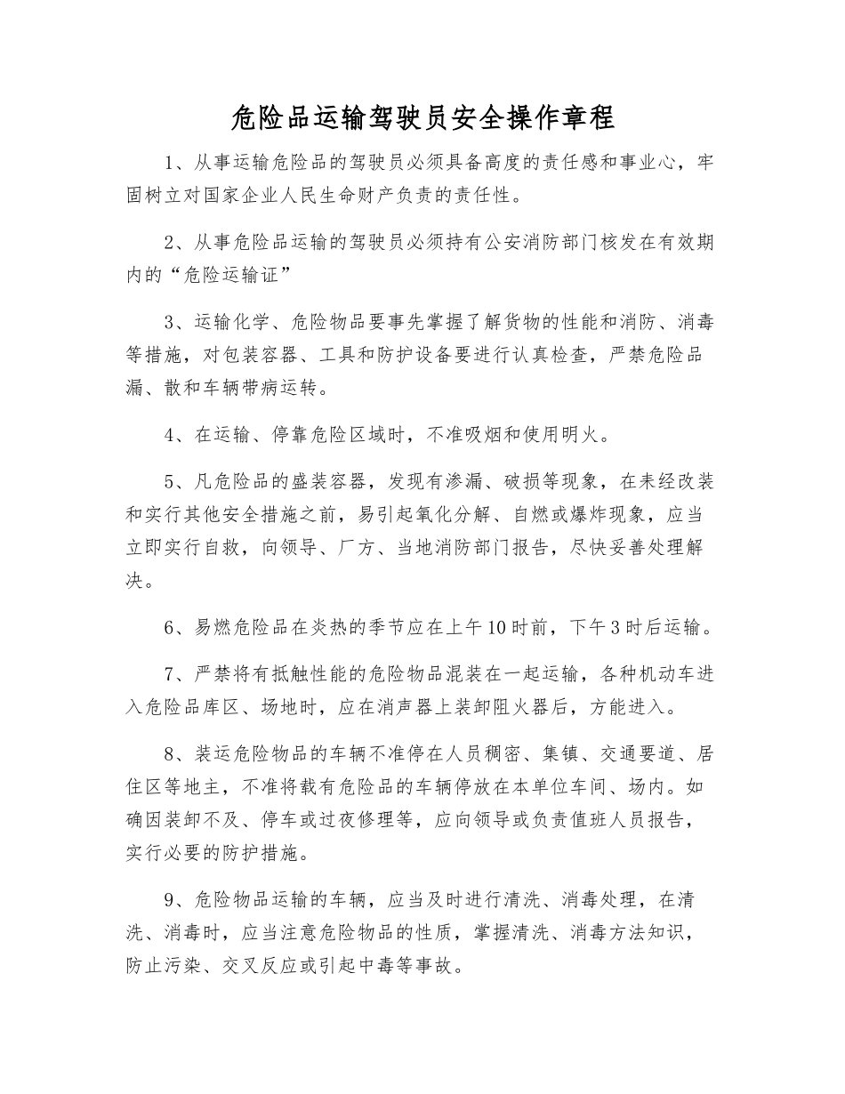 危险品运输驾驶员安全操作规程_第1页
