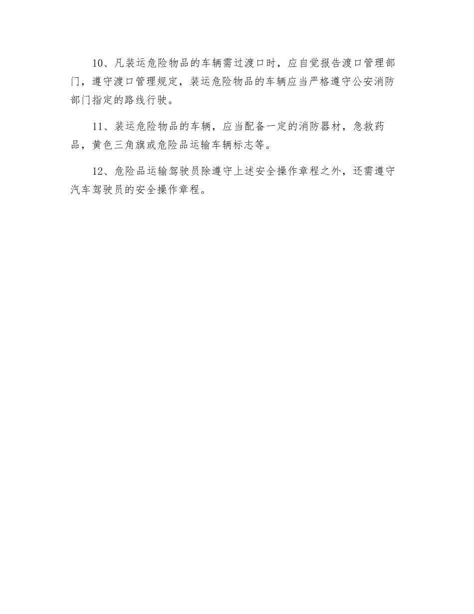 危险品运输驾驶员安全操作规程_第2页