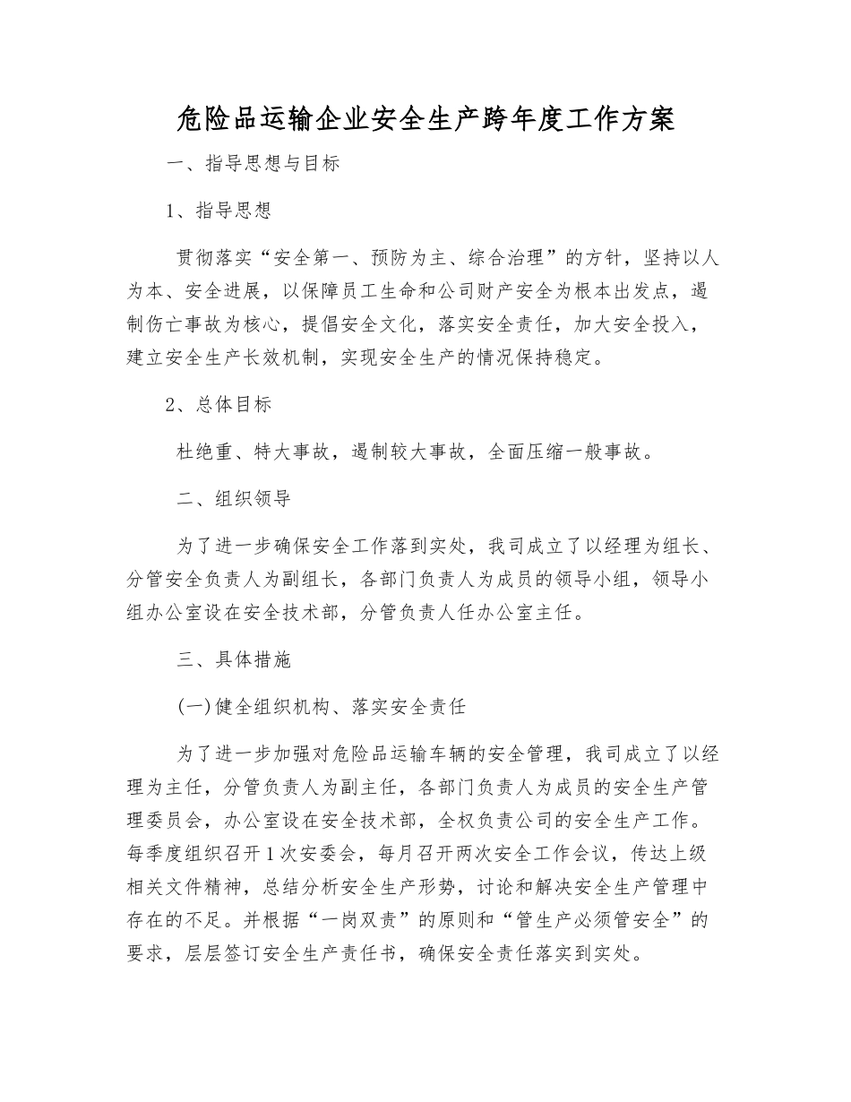 危险品运输企业安全生产跨年度工作方案_第1页