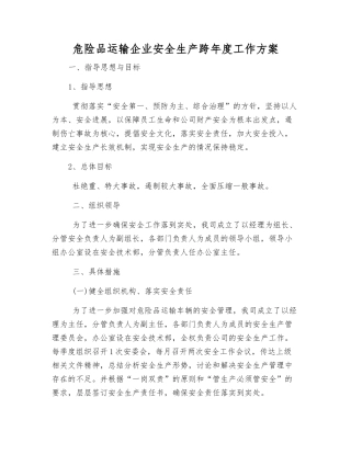 危险品运输企业安全生产跨年度工作方案