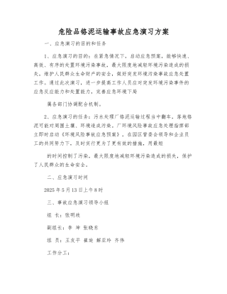 危险品铬泥运输事故应急演练方案