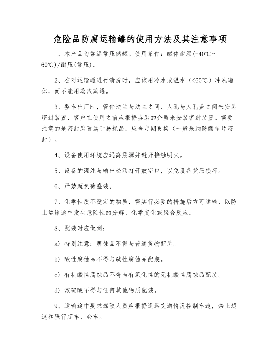 危险品防腐运输罐的使用方法及注意事项_第1页