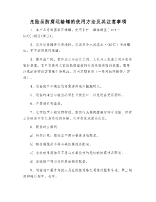 危险品防腐运输罐的使用方法及注意事项
