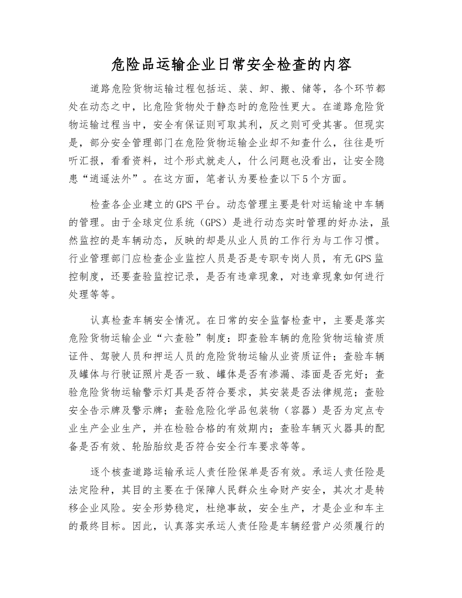 危险品运输企业日常安全检查的内容_第1页