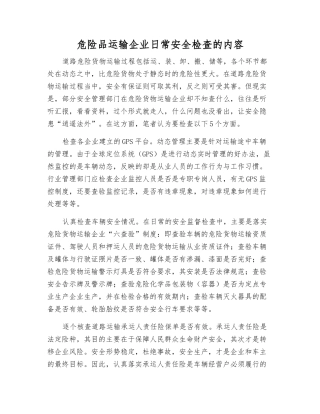 危险品运输企业日常安全检查的内容